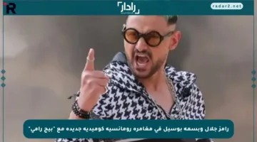رامز جلال وبسمة بوسيل في مغامرة رومانسية كوميدية جديدة مع “بيج رامي”